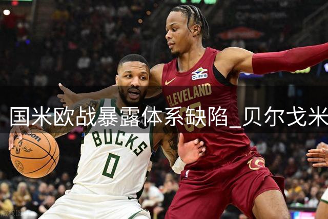 国米欧战暴露体系缺陷 贝尔戈米盛赞新人闪光